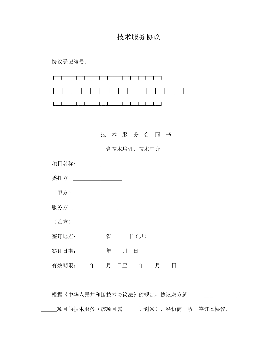 技术服务合同经典版本_第1页