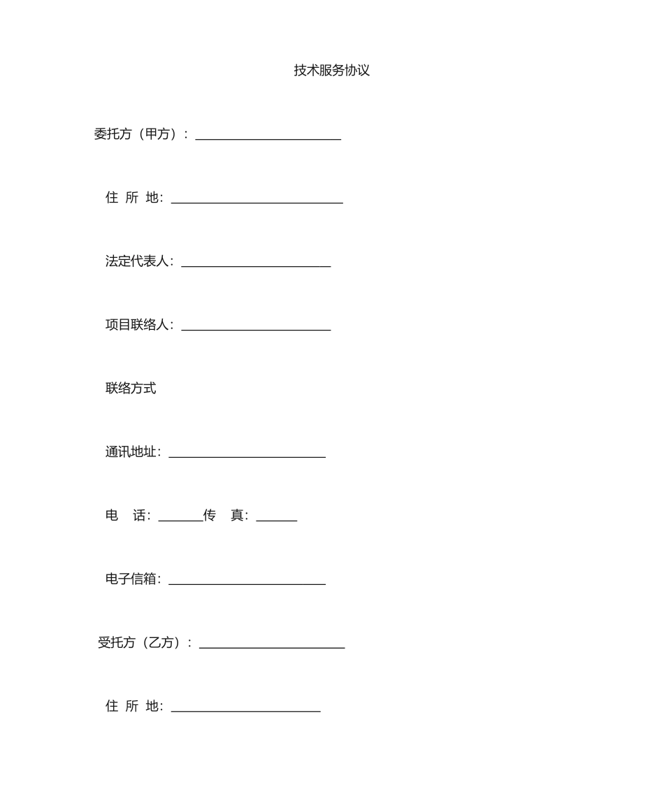 技术服务合同模板 (3)_第2页