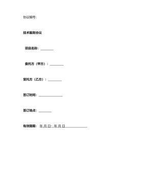 技术服务合同模板 (3)