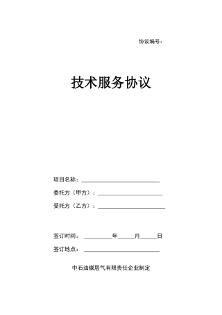 技术服务合同模板 (4)