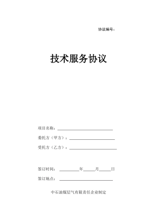 技术服务合同模板 (5)