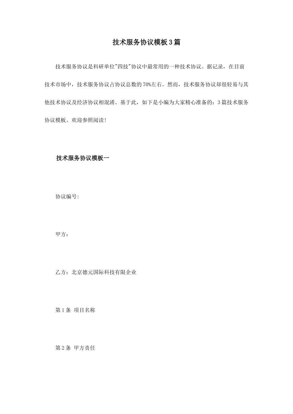 技术服务合同模板3篇_第1页
