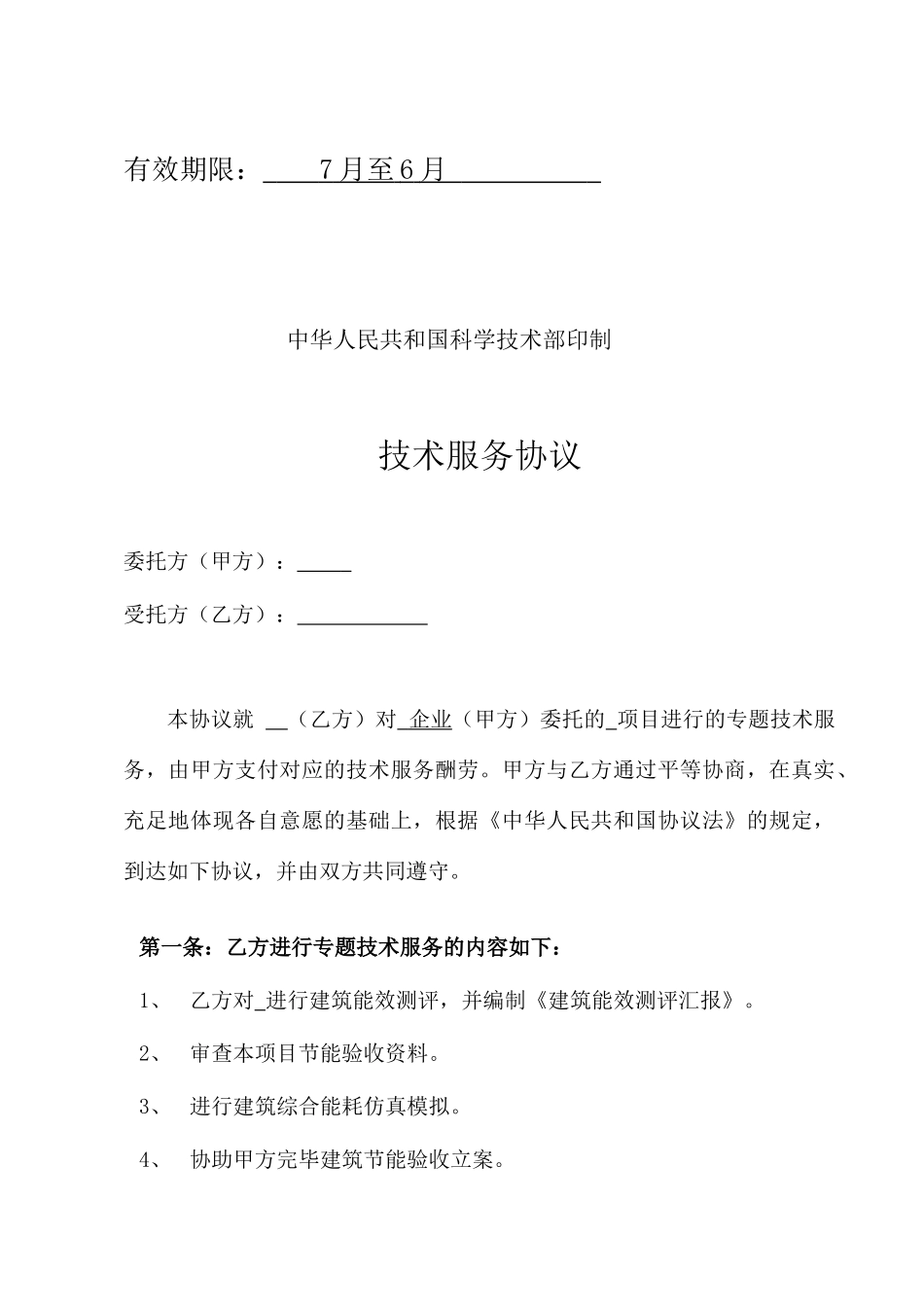 技术服务合同能效测评等_第2页