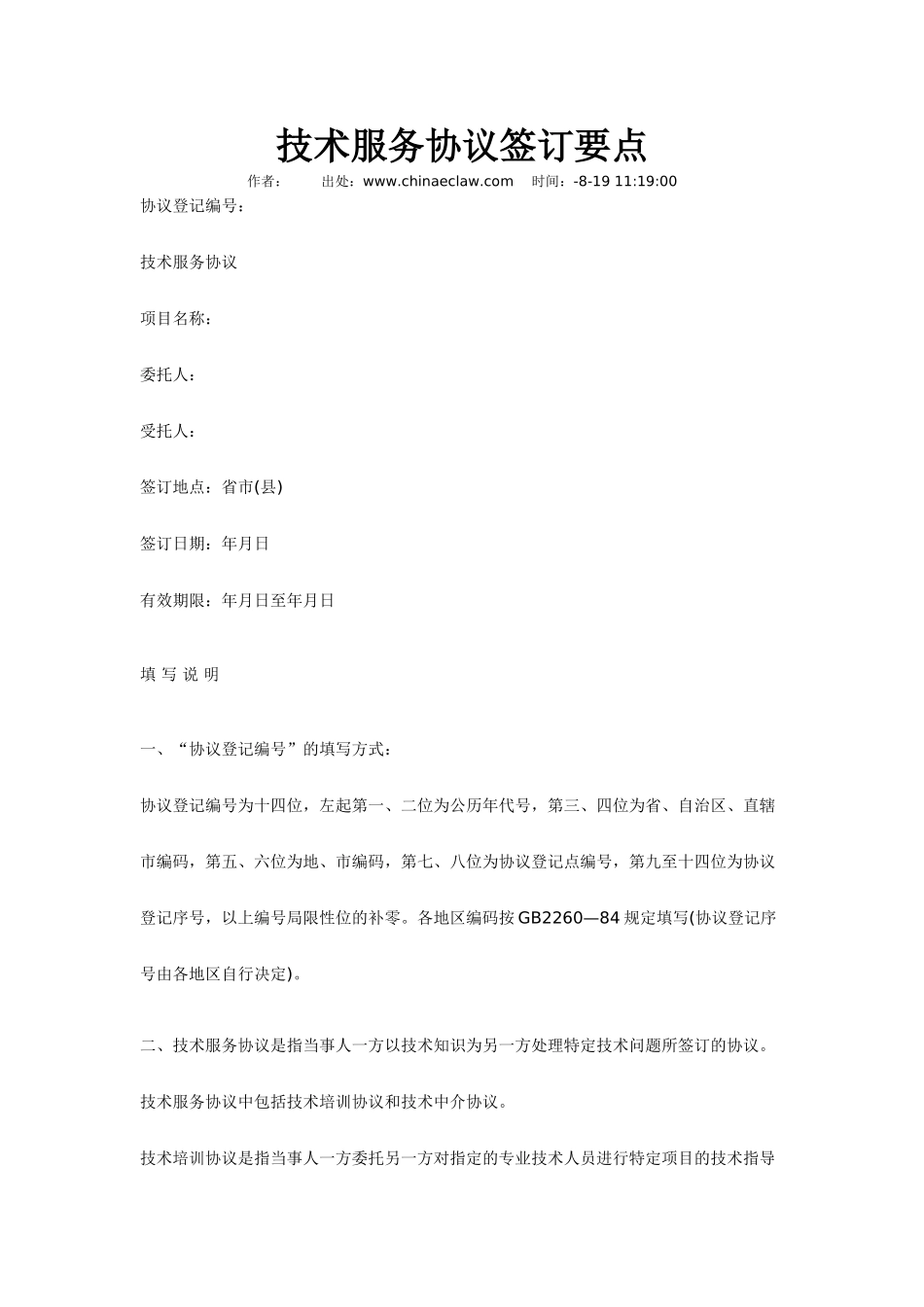 技术服务合同签订要点_第1页