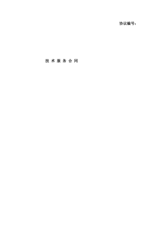 技术服务合同清洁生产