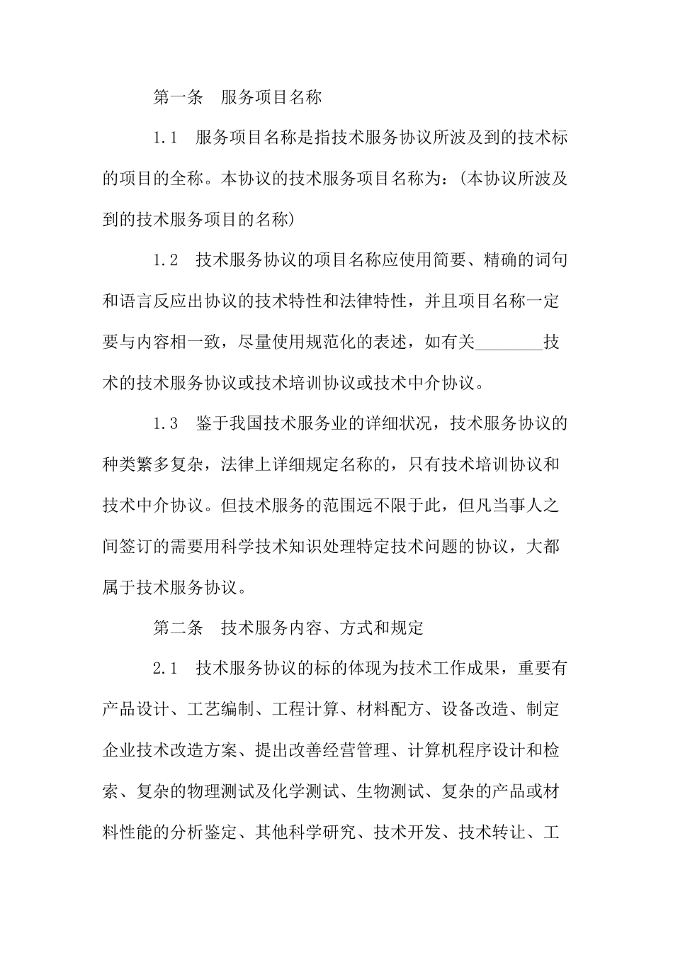 技术服务合同示范文本._第2页