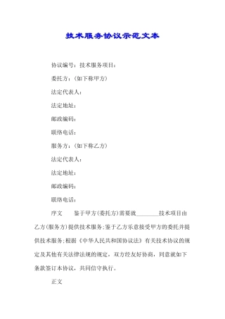 技术服务合同示范文本.