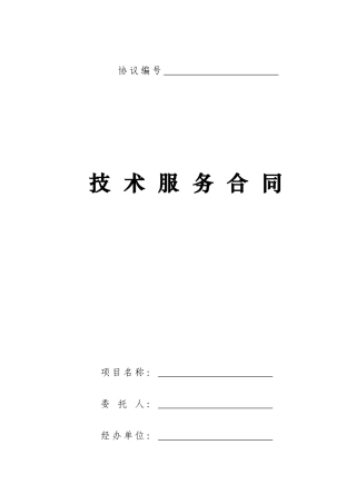 技术服务合同示范文本