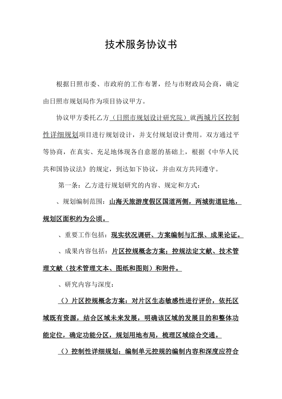 技术服务合同书_第2页