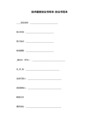 技术服务合同书样本合同书范本