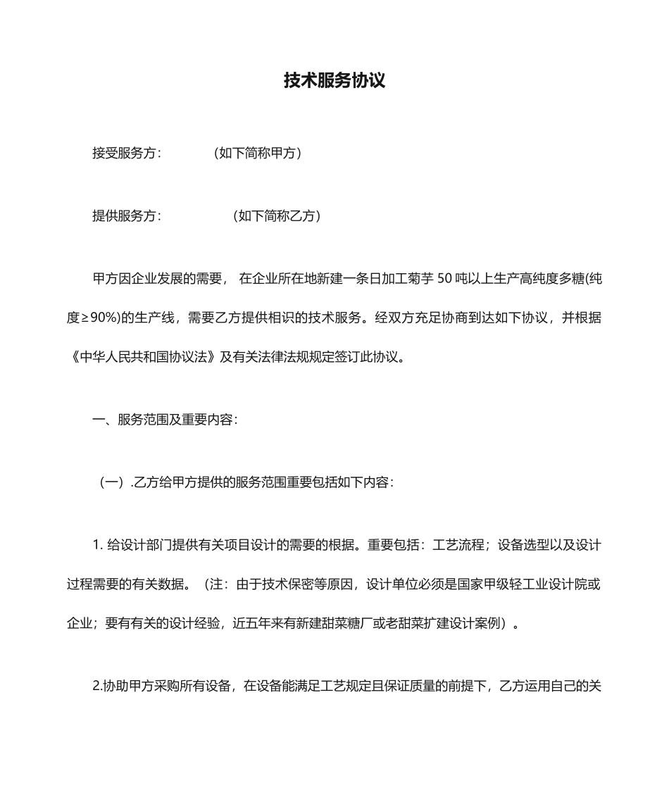 技术服务合同通用版本_第1页