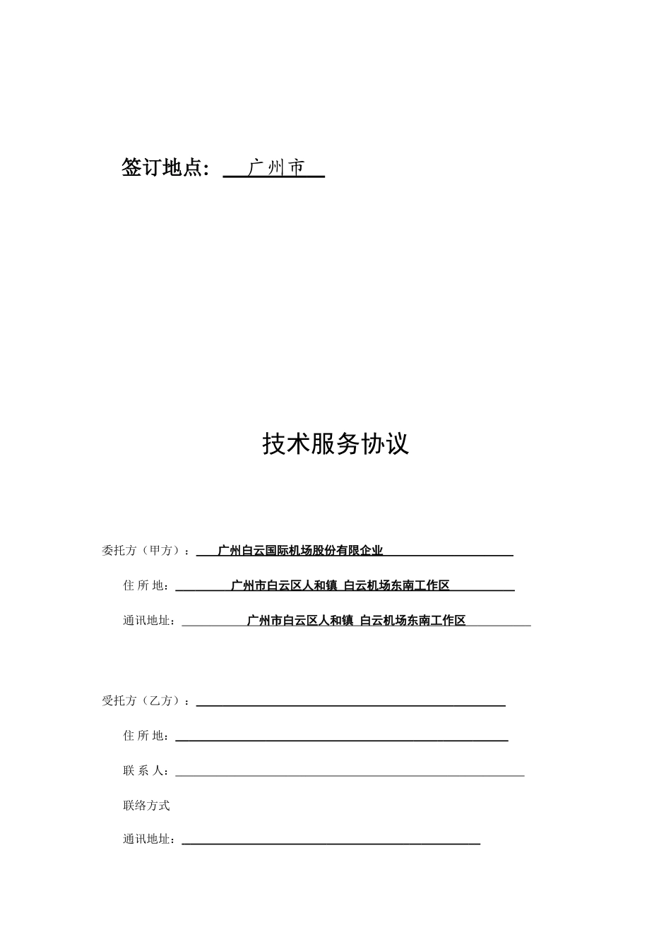 技术服务合同通用版样本_第2页