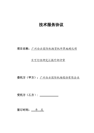 技术服务合同通用版样本