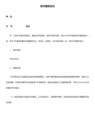 技术服务合同通用范本