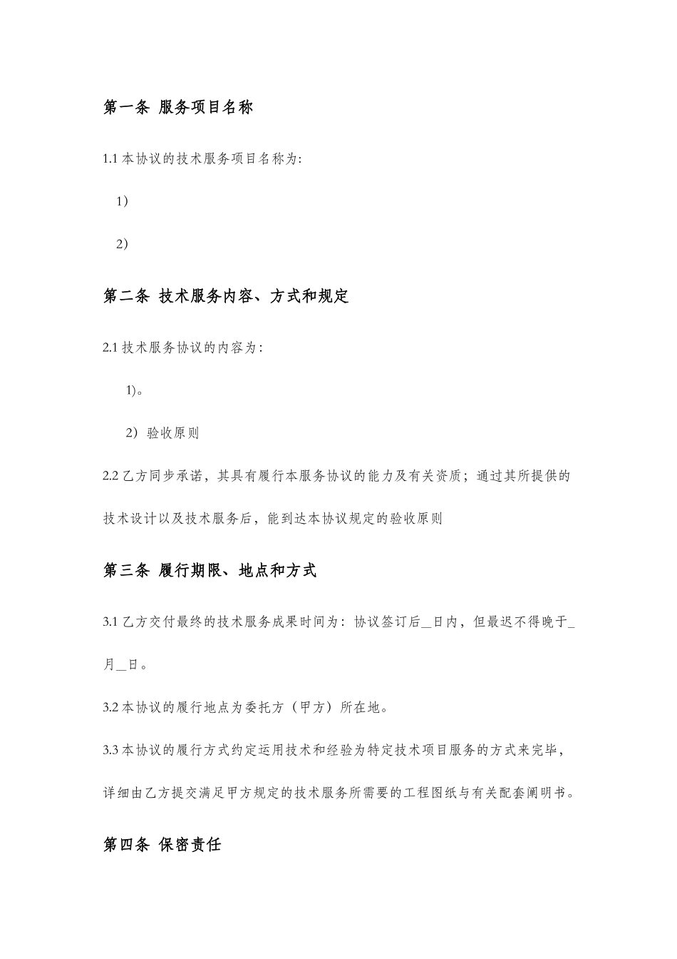 技术服务合同委托方_第2页