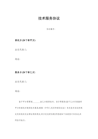 技术服务合同委托方