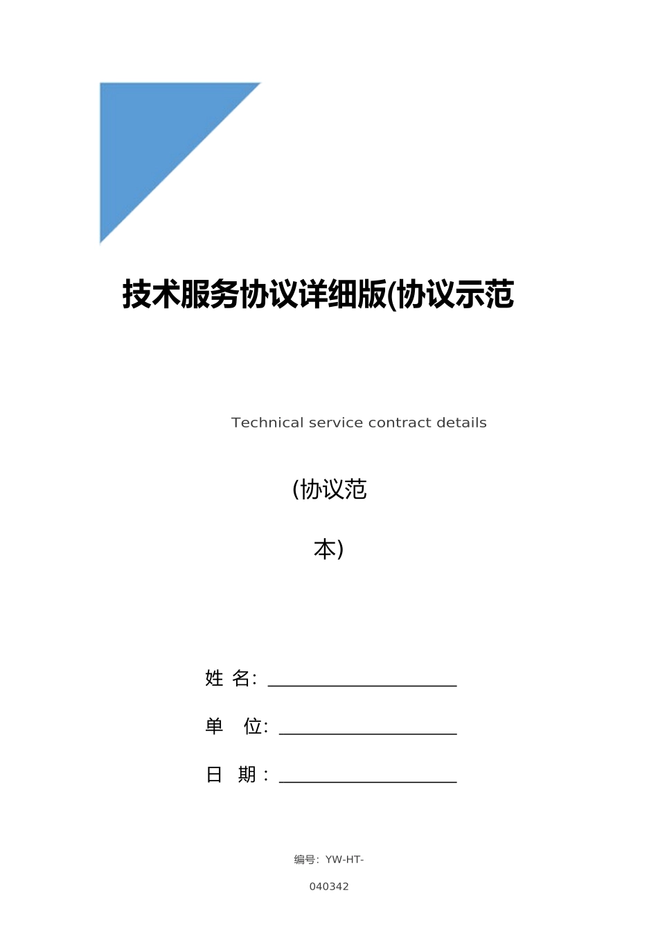 技术服务合同详细版合同示范文本_第1页