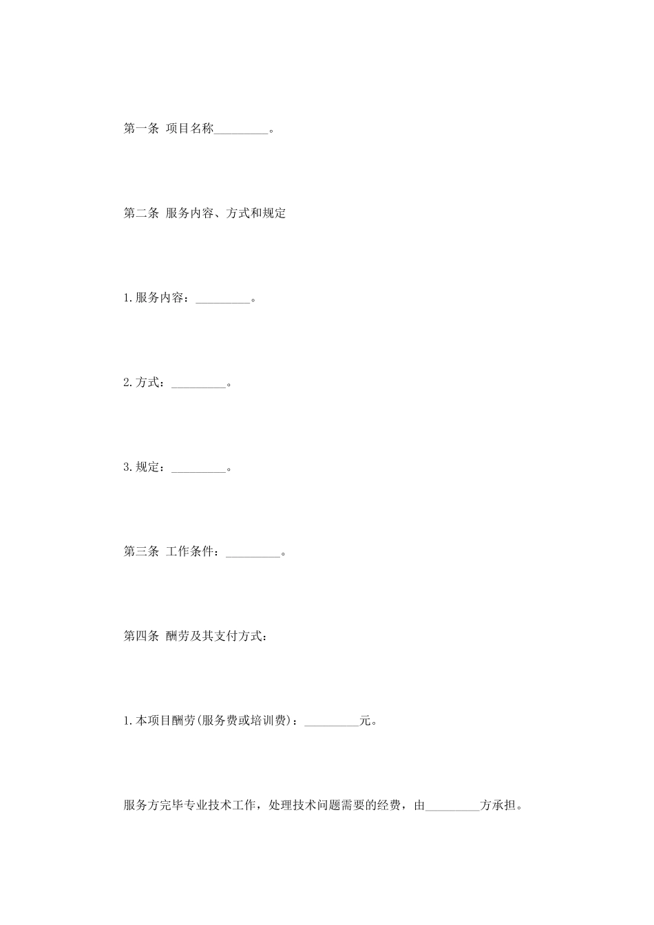 技术服务合同协议范本_第2页