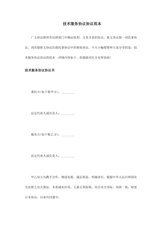 技术服务合同协议范本