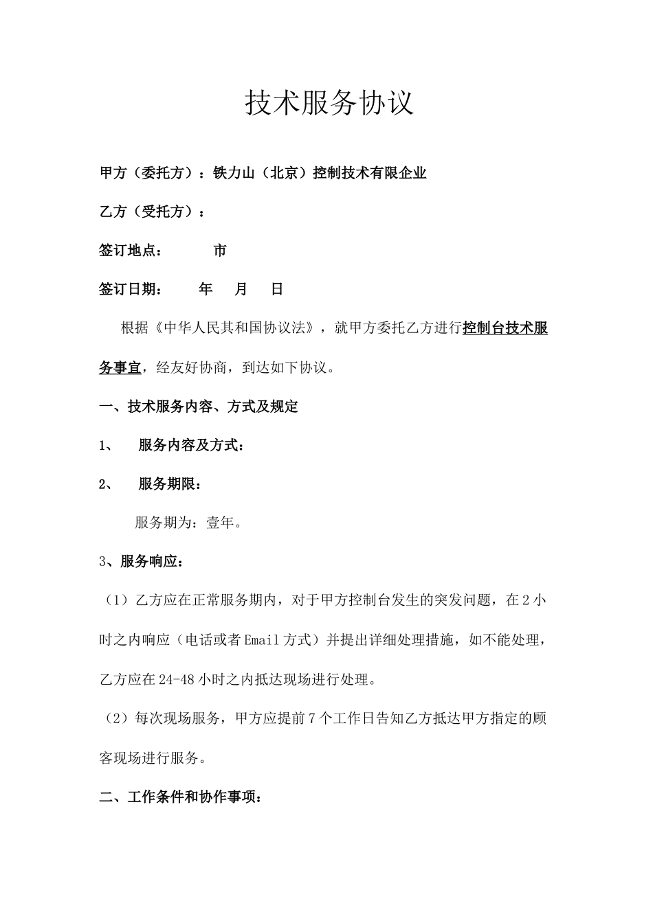 技术服务合同协议书_第2页