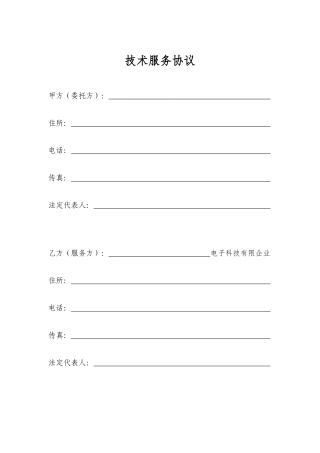 技术服务合同新版 (3)