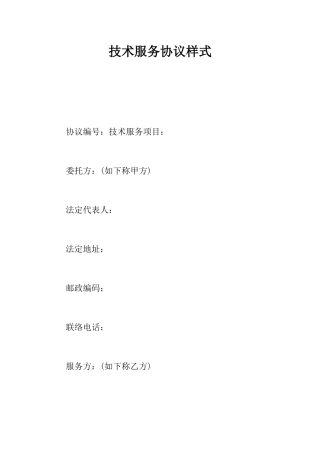技术服务合同样式