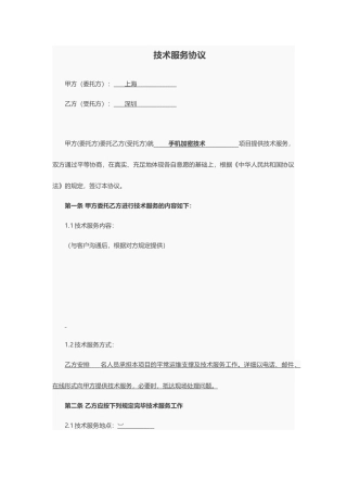 技术服务合同优秀版