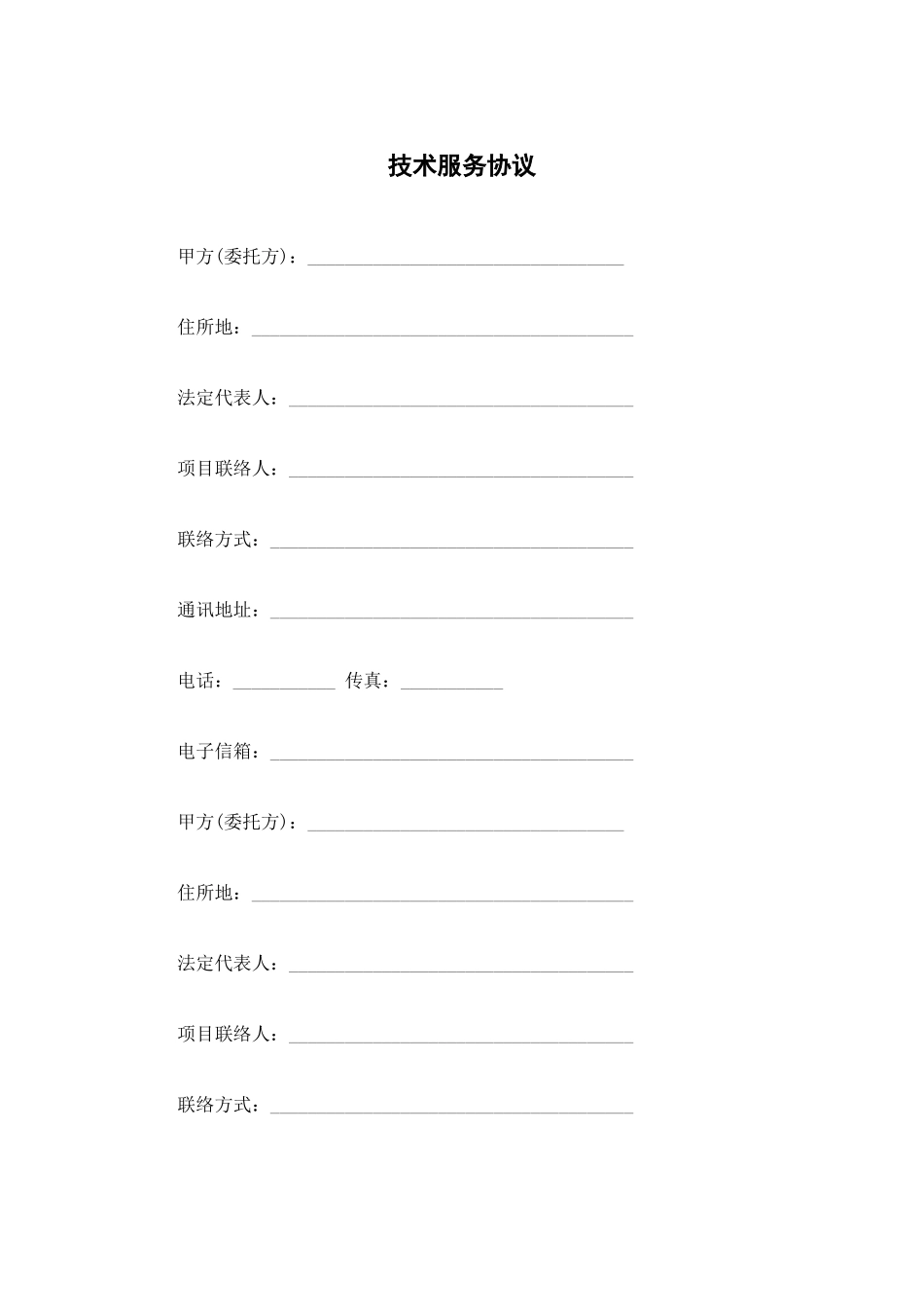 技术服务合同优质_第1页