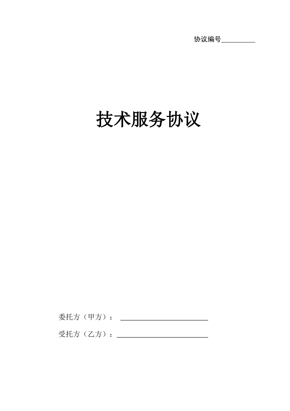 技术服务合同正式版本_第1页