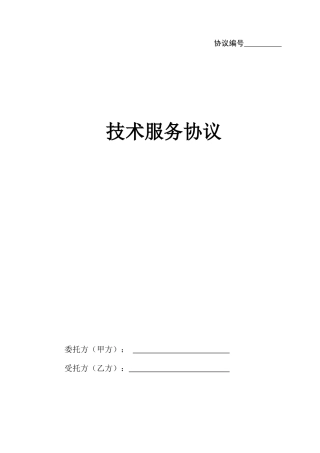 技术服务合同正式版本