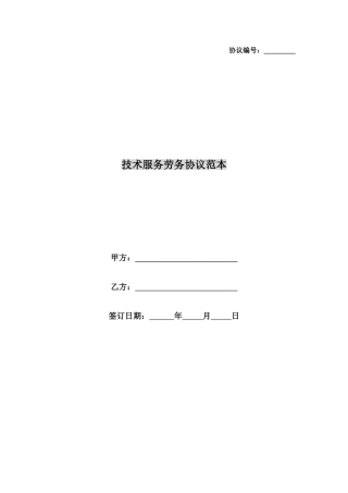 技术服务劳务合同范本