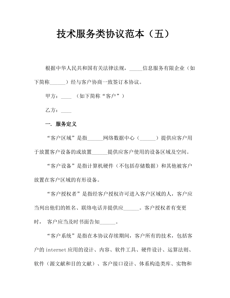 技术服务类合同范本五_第1页