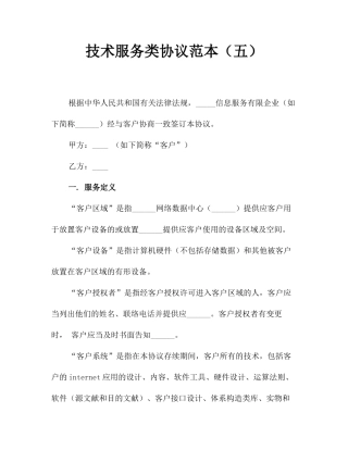 技术服务类合同范本五
