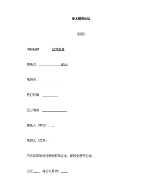 技术服务类合同模板