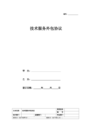 技术服务外包合同协议
