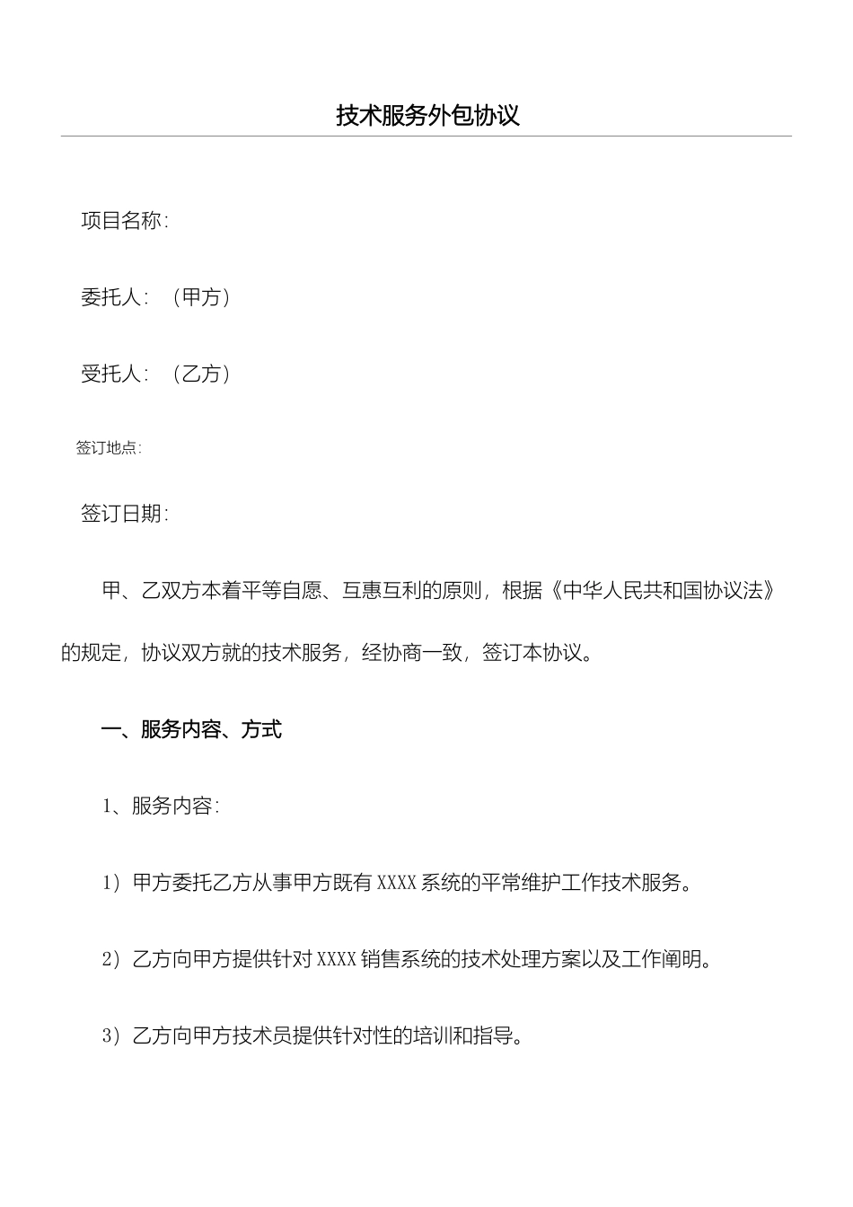 技术服务外包合同协议合同书_第1页