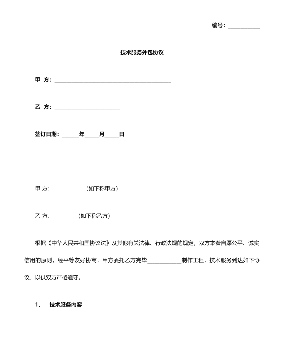 技术服务外包合同协议完整版_第1页