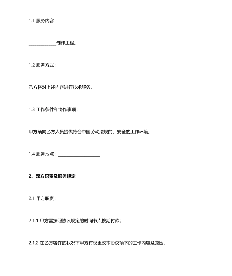 技术服务外包合同协议完整版_第2页