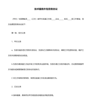 技术服务外包劳务合同