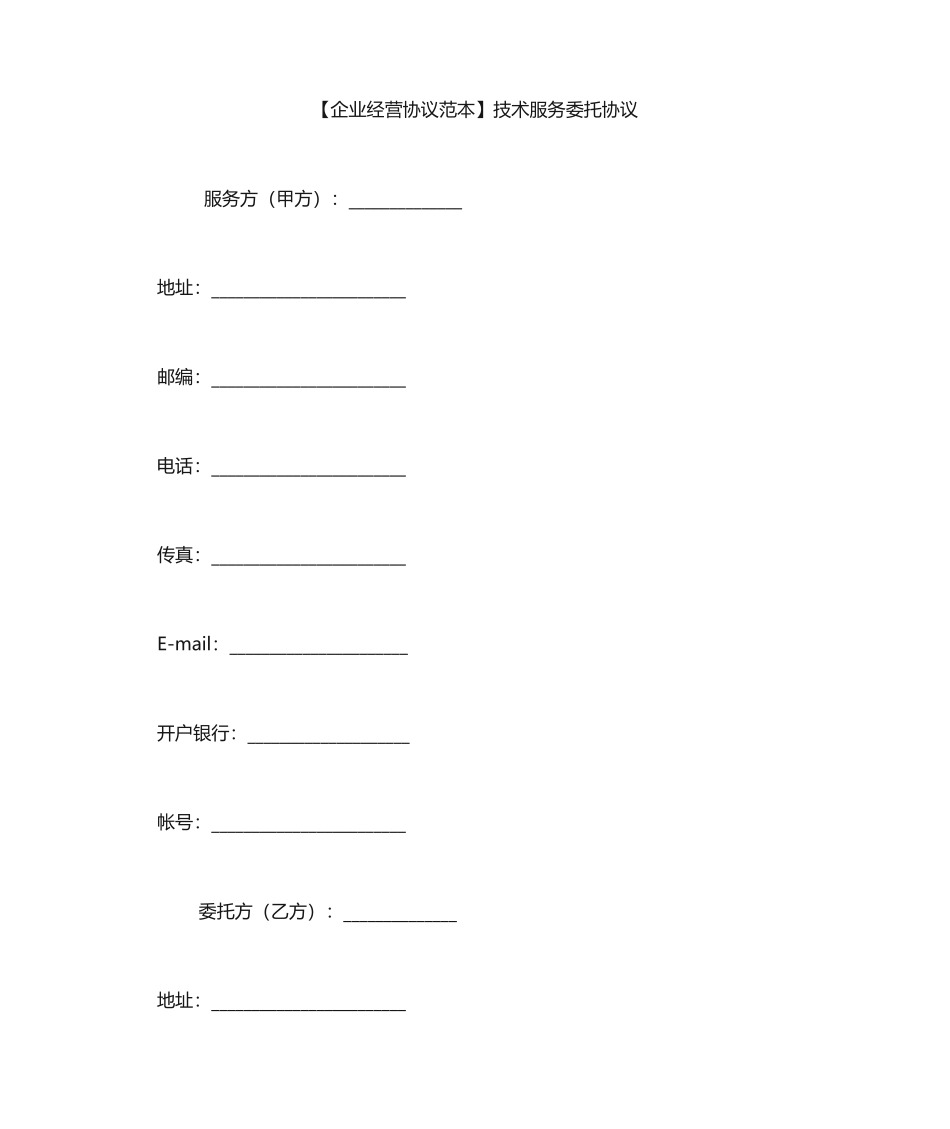 技术服务委托合同_第1页
