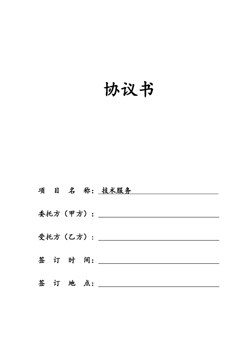 技术服务协议书 合同模板_第1页