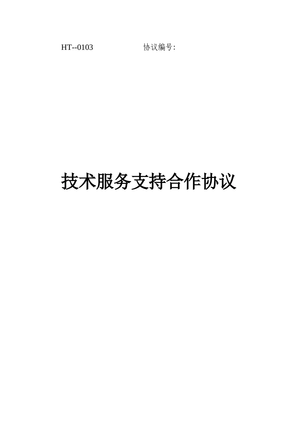 技术服务支持合作合同_第1页