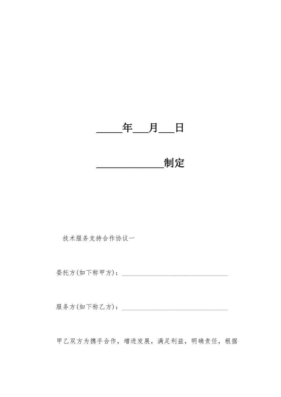 技术服务支持合作合同_第2页