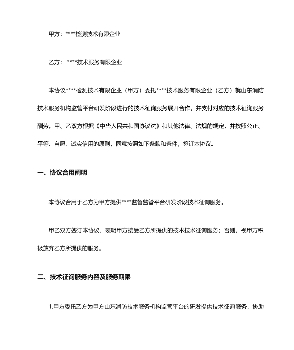 技术服务咨询服务合同模板_第2页