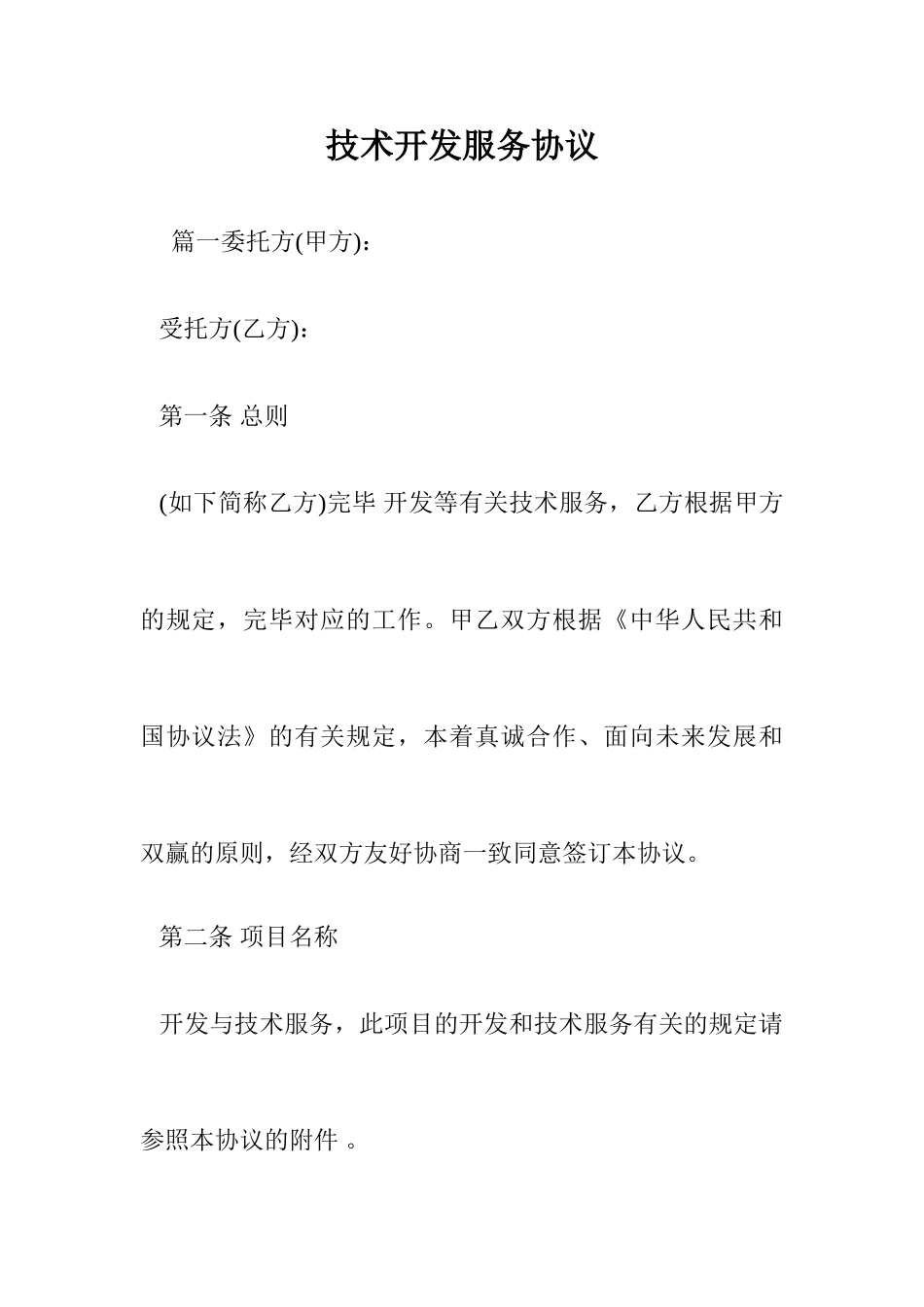 技术开发服务合同._第1页