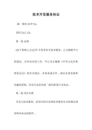 技术开发服务合同.