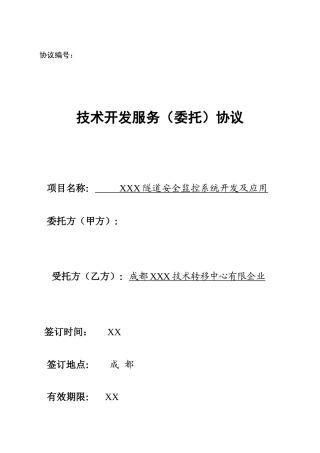 技术开发服务合同