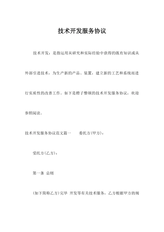 技术开发服务合同合同范本