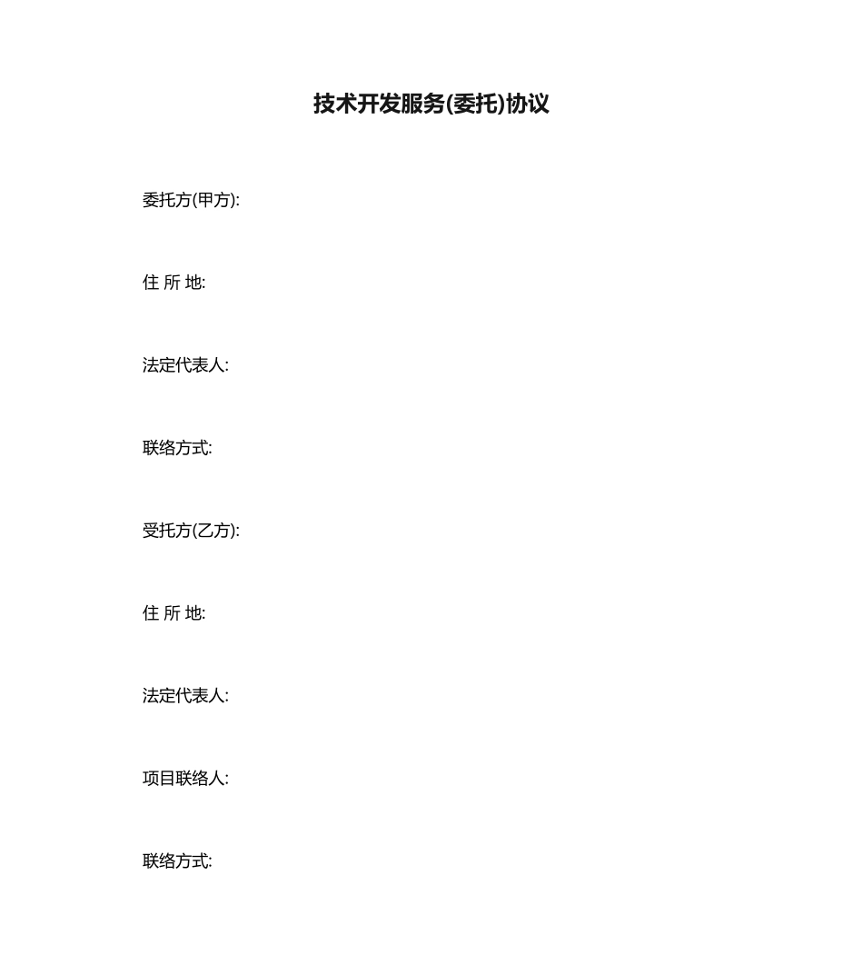 技术开发服务委托合同_第1页