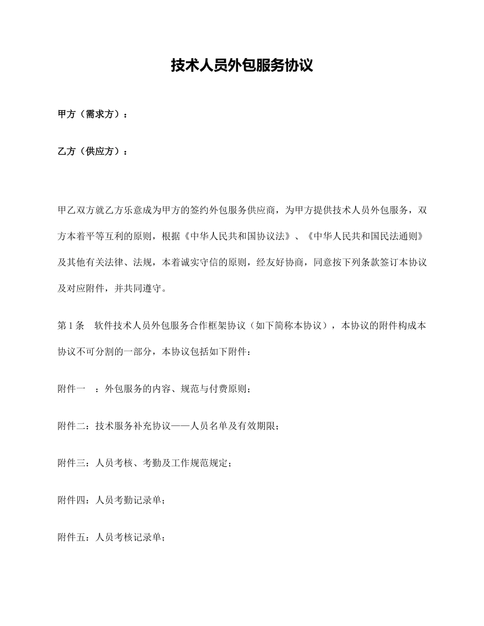 技术人员外包服务合同_第1页